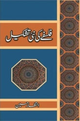 Falsafay Ki Nai Tashkeel | فلسفے کی نئی تشکیل